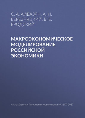 Макроэкономическое моделирование российской экономики
