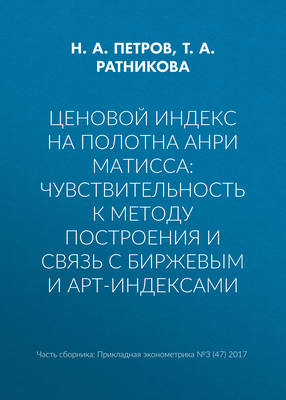 Ценовой индекс на полотна Анри Матисса: чувствительность к методу построения и связь с биржевым и арт-индексами