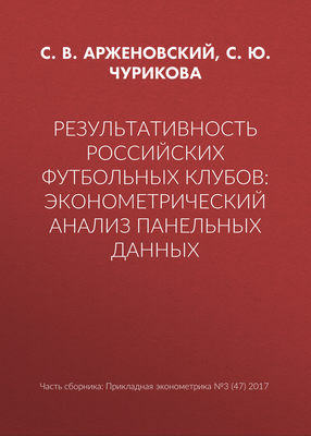Результативность российских футбольных клубов: эконометрический анализ панельных данных