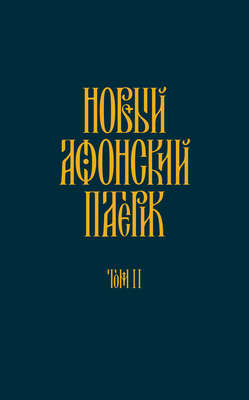 Новый Афонский патерик. Том II. Сказания о подвижничестве
