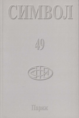 Журнал христианской культуры «Символ» №49 (2005)