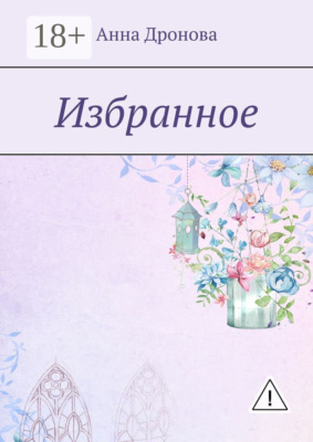 Избранное