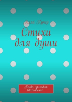 Стихи для души. Когда приходит вдохновение…