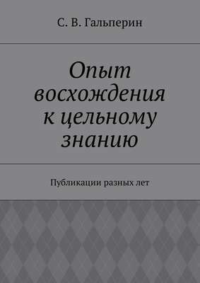 Опыт восхождения к цельному знанию. Публикации разных лет