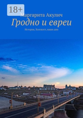 Гродно и евреи. История, Холокост, наши дни
