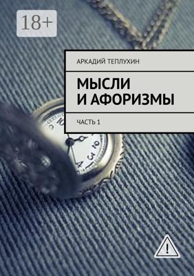 Мысли и афоризмы. Часть 1