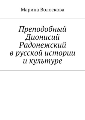 Преподобный Дионисий Радонежский в русской истории и культуре