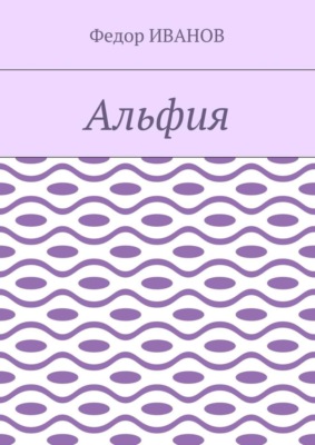 Альфия