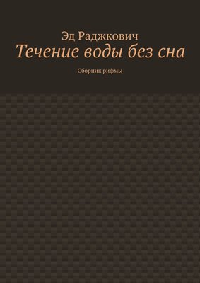 Течение воды без сна. Сборник рифмы