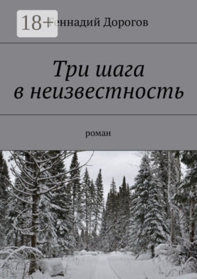 Три шага в неизвестность. Роман
