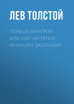 Первый винокур, или Как чертенок краюшку заслужил