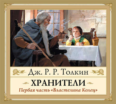 Хранители