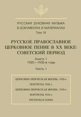 Русская духовная музыка в документах и материалах. Том 9. Русское православное церковное пение в ХХ веке. Советский период. Книга 1. 1920—1930-е годы. Часть 1