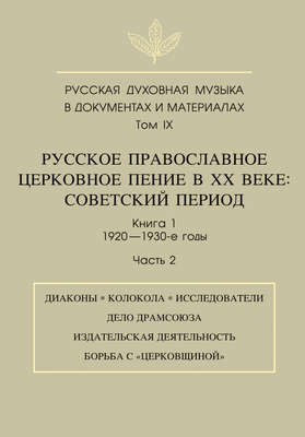 Русская духовная музыка в документах и материалах. Том 9. Русское православное церковное пение в ХХ веке. Советский период. Книга 1. 1920—1930-е годы. Часть 2