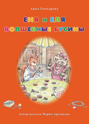 Еня и Еля. Волшебные бусины