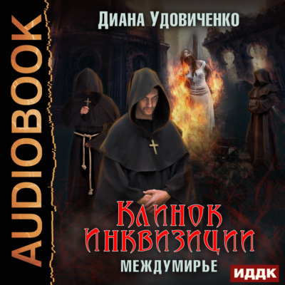 Клинок инквизиции