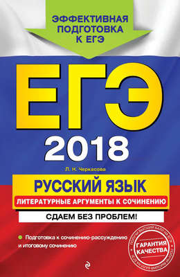 ЕГЭ-2018. Русский язык. Литературные аргументы к сочинению. Сдаем без проблем!