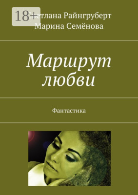 Маршрут любви. Фантастика