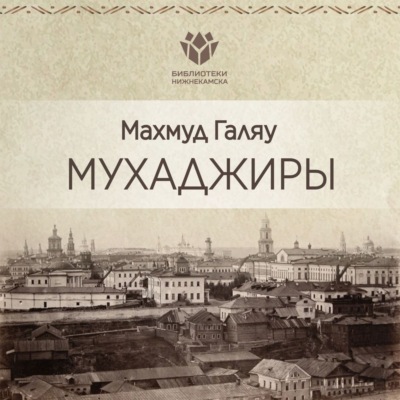 Мухаджиры