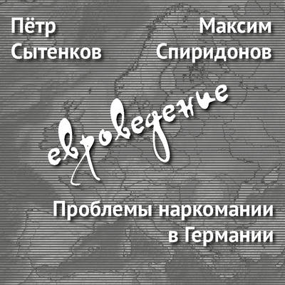 Проблемы наркомании в Германии