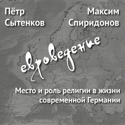 Место и роль религии в жизни современной Германии