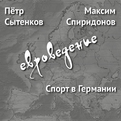 Спорт в Германии