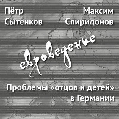 Проблемы «отцов и детей» в Германии