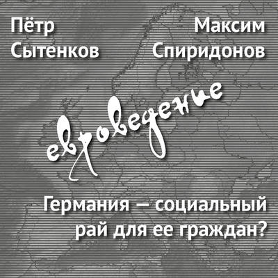 Германия – социальный рай для ее граждан?