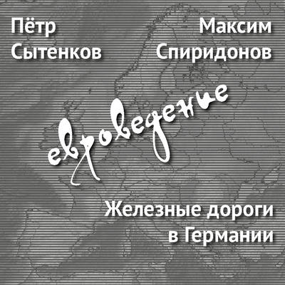 Железные дороги в Германии