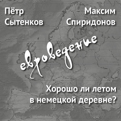 Хорошо ли летом в немецкой деревне?