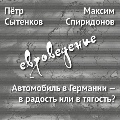 Автомобиль в Германии – в радость или в тягость?