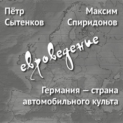 Германия – страна автомобильного культа