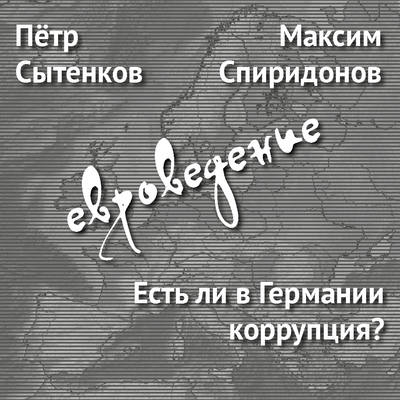 Есть ли в Германии коррупция?