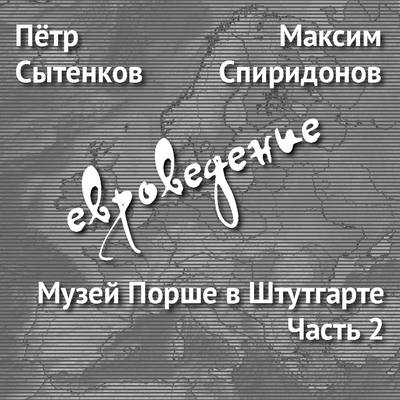 Музей Порше в Штутгарте. Часть 2