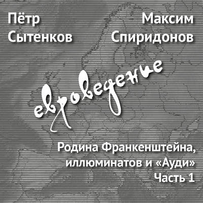 Родина Франкенштейна, иллюминатов и «Ауди». Часть 1