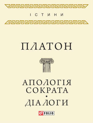 Апологія Сократа. Діалоги (збірник)