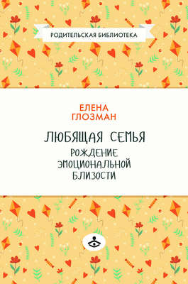 Любящая семья. Рождение эмоциональной близости