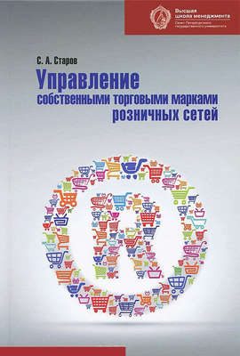 Управление собственными торговыми марками розничных сетей