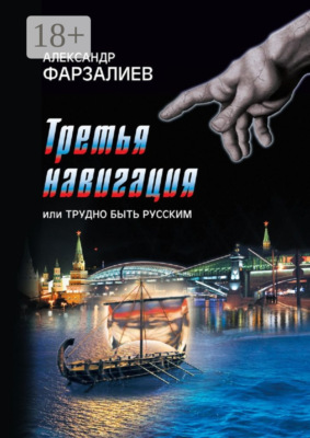 Третья навигация, или Трудно быть русским