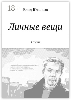 Личные вещи. Стихи