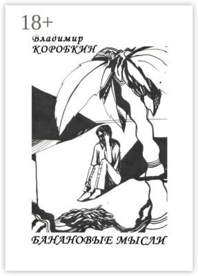 Банановые мысли