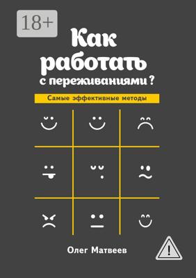 Как работать с переживаниями? Самые эффективные методы