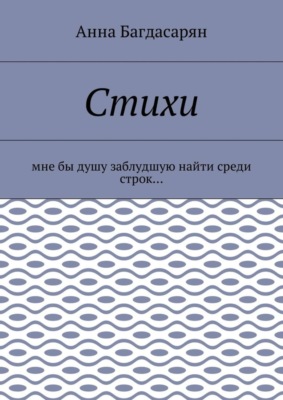 Стихи. Мне бы душу заблудшую найти среди строк…