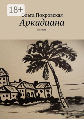 Аркадиана. Повесть