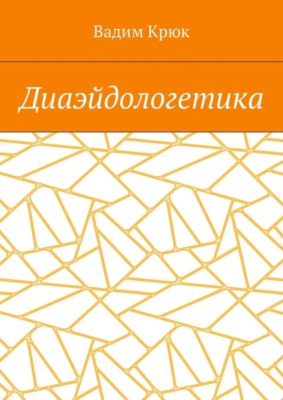 Диаэйдологетика