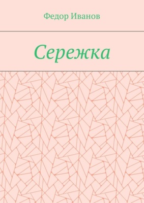 Сережка