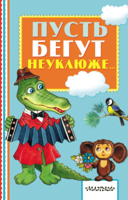 Пусть бегут неуклюже…