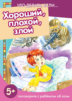 Хороший, плохой, злой. Поговорите с ребенком об этом