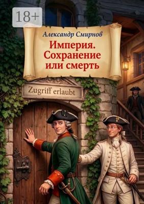 Империя. Сохранение или смерть. ЛитРПГ