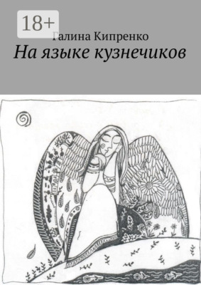 На языке кузнечиков